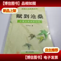 赋到沧桑——中国古典诗歌引论