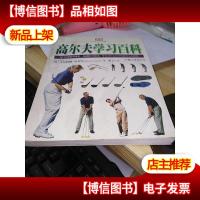 高尔夫学习百科