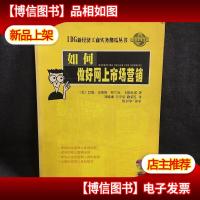 如何做好网上市场营销