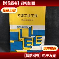 实用工业工程