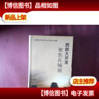 西部大开发聚焦在城镇