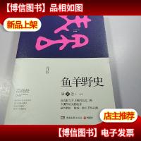 鱼羊野史·第2卷