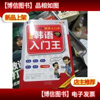 零基础韩语入门王