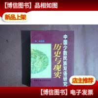 中国少数民族双语研究:历史与现实