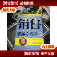 销售要懂心理学III