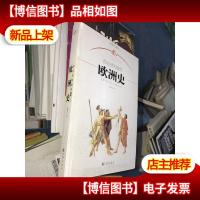 你应该知道的欧洲史:讲述西方文明发源地的故事