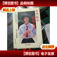 在黑暗中拥抱希望