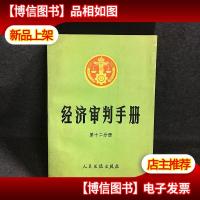 经济审判手册.第十二分册:一至四分册的增补本.金融保险审计工商