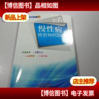 慢性病防治知识250问