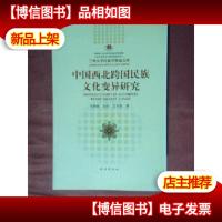 兰州大学民族学精选文库;中国西北跨国民族文化变异研究
