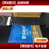 货币战争 4 战国时代