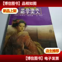 冰岛渔夫·菊子夫人