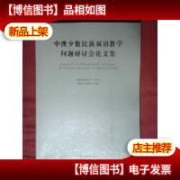 中澳少数民族双语教学问题研讨会论文集:新疆乌鲁木齐·2004:[中