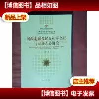 河西走廊多民族和平杂居与发展态势研究