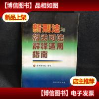 新刑法与相关司法解释适用指南