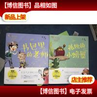 书包里的老师+孤独的小螃蟹(2册合售)
