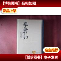 李君如自选集