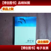 闲草集:湖光秋水博客文萃