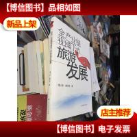 全产业链视阈下的旅游发展