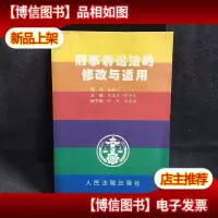 刑事诉讼法的修改与适用