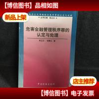 危害金融管理秩序罪的认定与处理