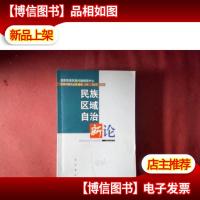 民族区域自治新论