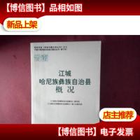江城哈尼族彝族自治县概况