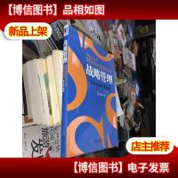 战略管理:获取竞争优势之道