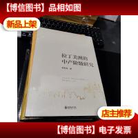 拉丁美洲的中产阶级研究