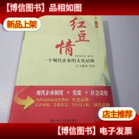 红豆情:一个现代企业的文化品格