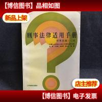 刑事法律适用手册:刑事办案551问