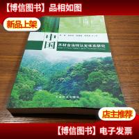 中国木材合法性认定体系研究