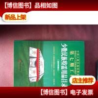 少数民族特需用品目录 : 2001年修订