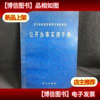 辽宁省省直党政机关事业单位公开办事实用手册