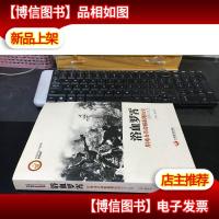 浴血罗霄:井冈山革命根据地历史(修订版)