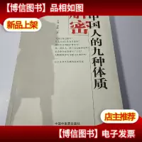 解密中国人的九种体质