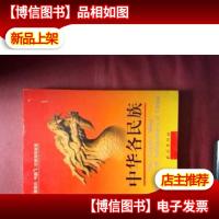 中华各民族:[中英文本]