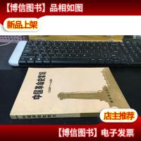 中国革命史常识 (1840-1949)未翻阅