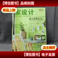 家设计——爱上优雅生活