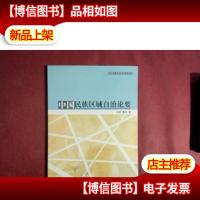 中国民族区域自治论要[库存图书]