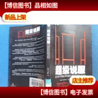 超级说服:高手们不想让你知道的营销和影响力*