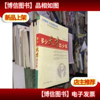 多少天才出少年:诺贝尔*获得者成功之路