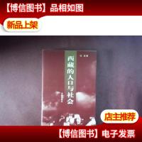 西藏的人口与社会