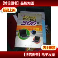 新编笔记本电脑实用技巧300解