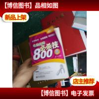 电脑故障必杀技800招