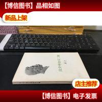 且介亭杂文二集·1版1印