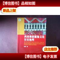 西南彝族服饰文化历史地理——暨民族服饰旅游资源开发研究