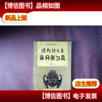 贵州彝学研究之三;慎轩诗文集