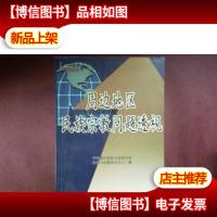 周边地区民族宗教问题透视