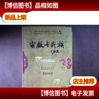 宗教与民族(第四辑)